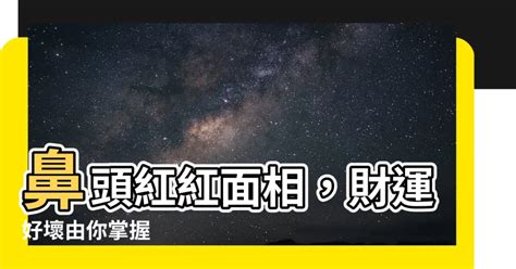 鼻頭紅紅|你有紅鼻子嗎﹖中醫妙方解憂｜耳鼻喉｜健康百科｜元氣